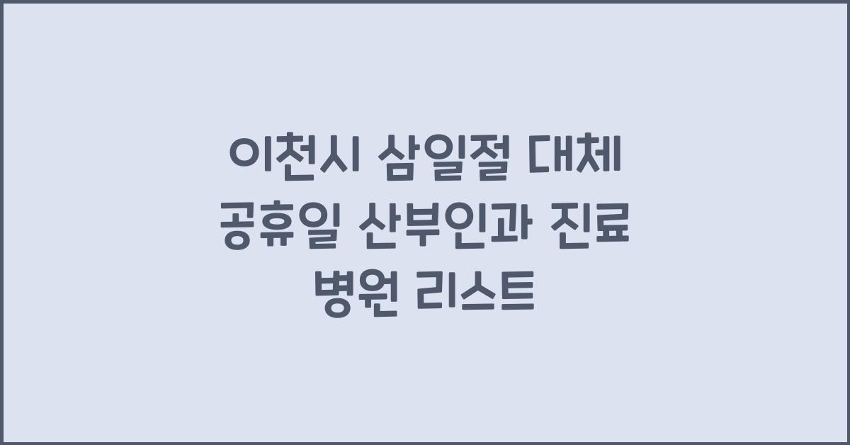 이천시 삼일절 대체 공휴일 산부인과 진료 가능한 병원