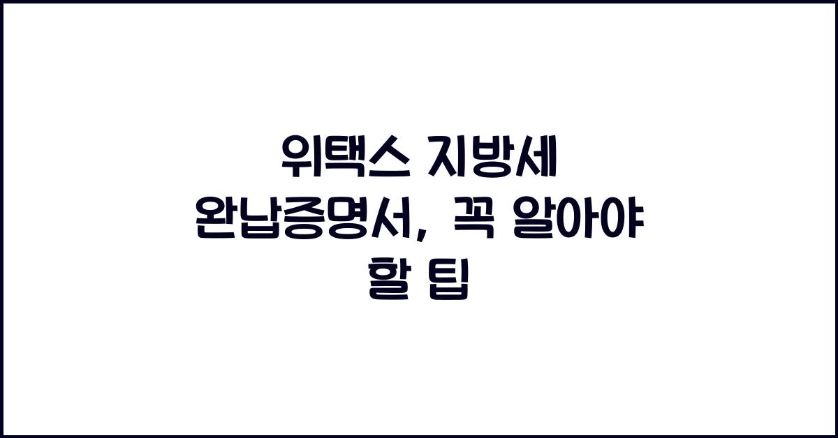 위택스 지방세 완납증명서