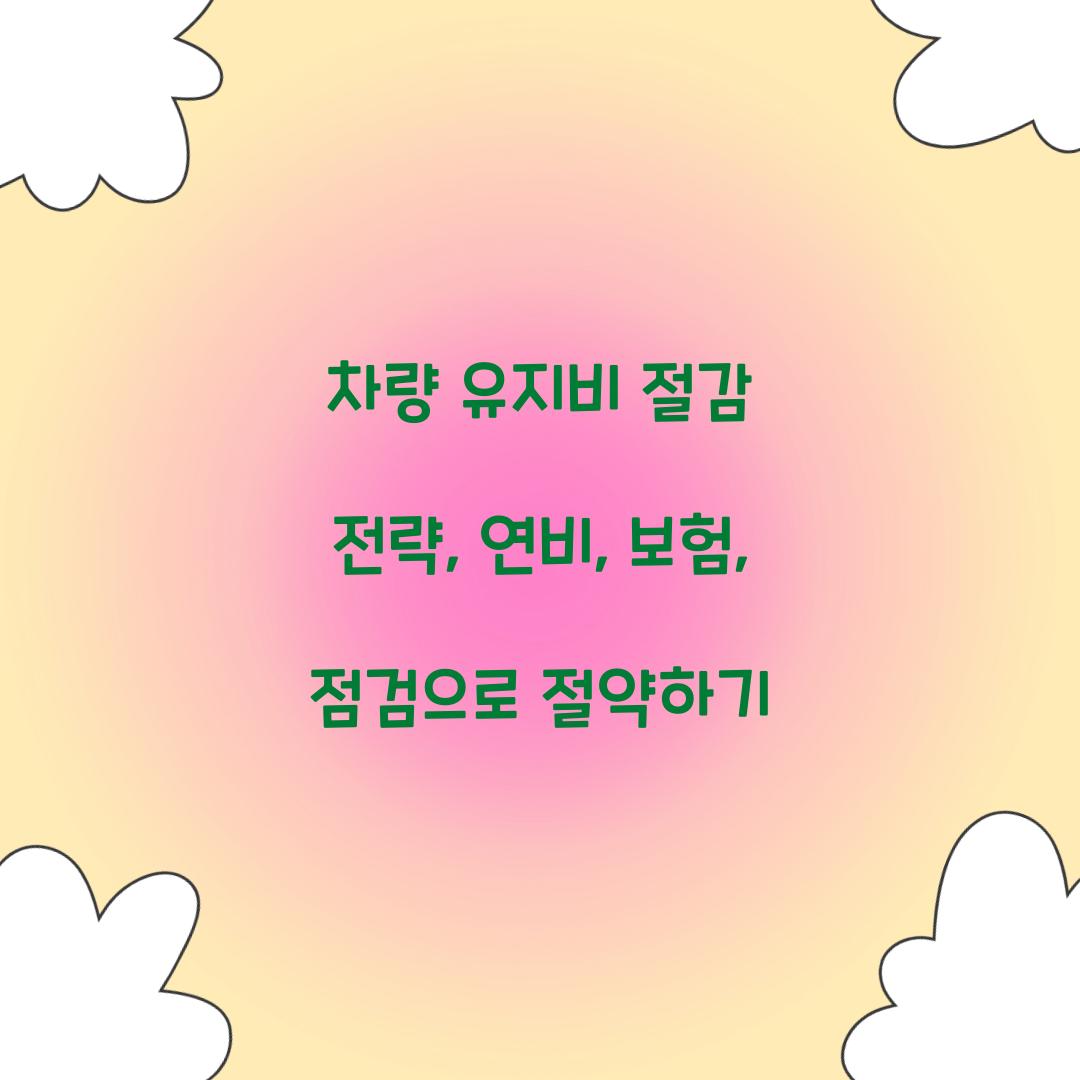 차량 유지비 절감