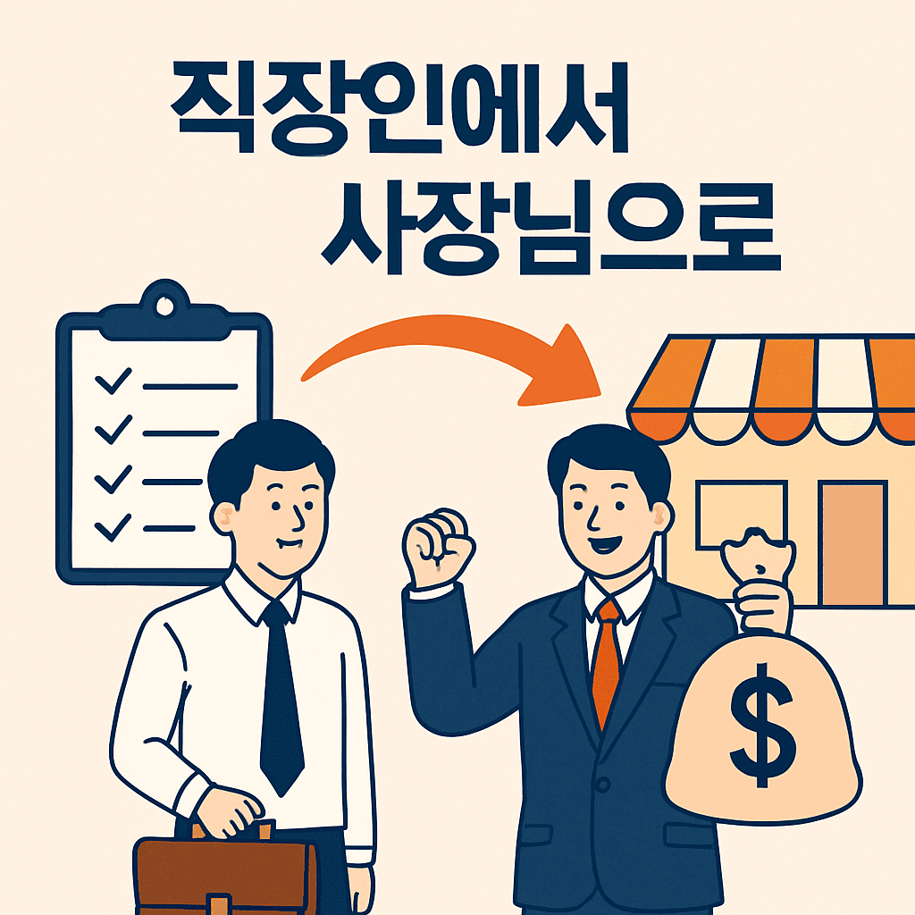 직장인에서 사장님으로! 창업 준비 로드맵