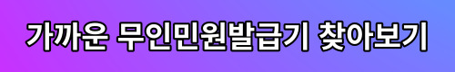 경기도 남양주시 별내동 무인민원발급기 위치정보 발급증명서 종류 수수료