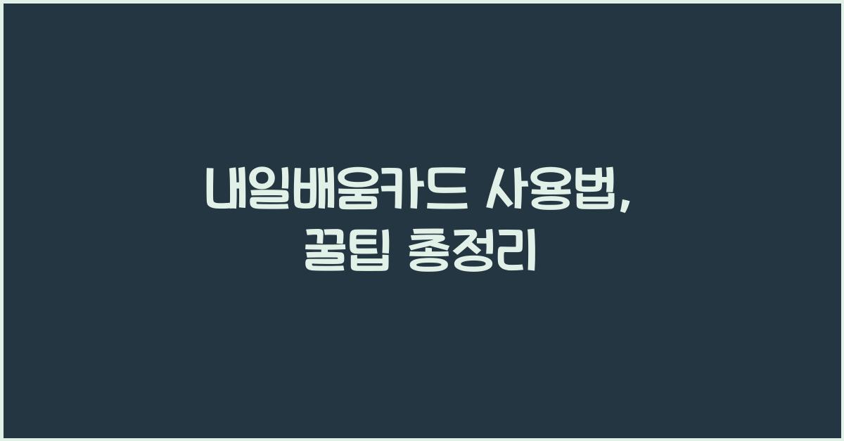 내일배움카드 사용법