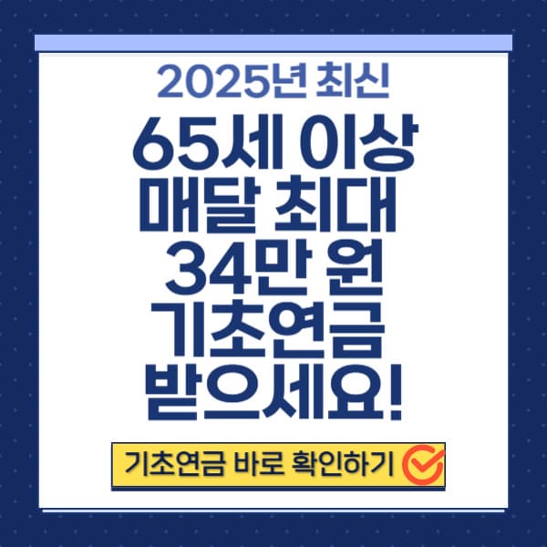 2025년 65세 이상 기초연금 수급 조건과 월 최대 34만 원 지원 안내
