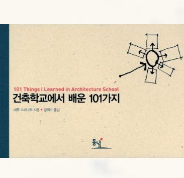 건축학교에서 배운 101가지