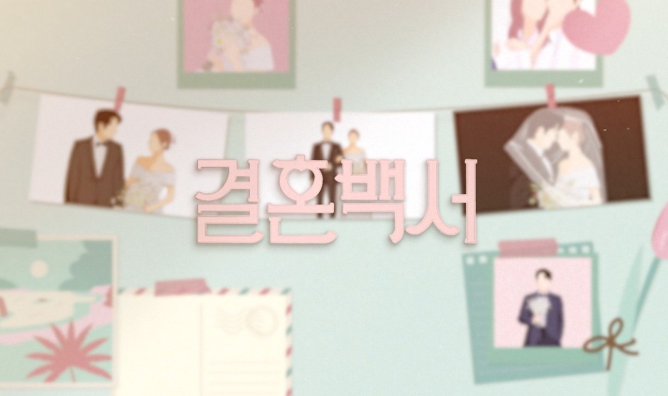 [드라마추천] 결혼백서 촬영지, 줄거리, 결말, 몇부작, 등장인물 이진욱, 이연희, 황승언, 김주연