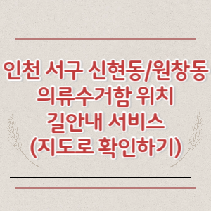 인천 서구 신현동 원창동 의류수거함 위치 길안내 서비스 (지도로 확인하기)