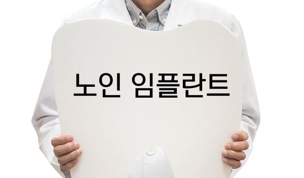 임플란트 치료 비용중 본인부담금 30%