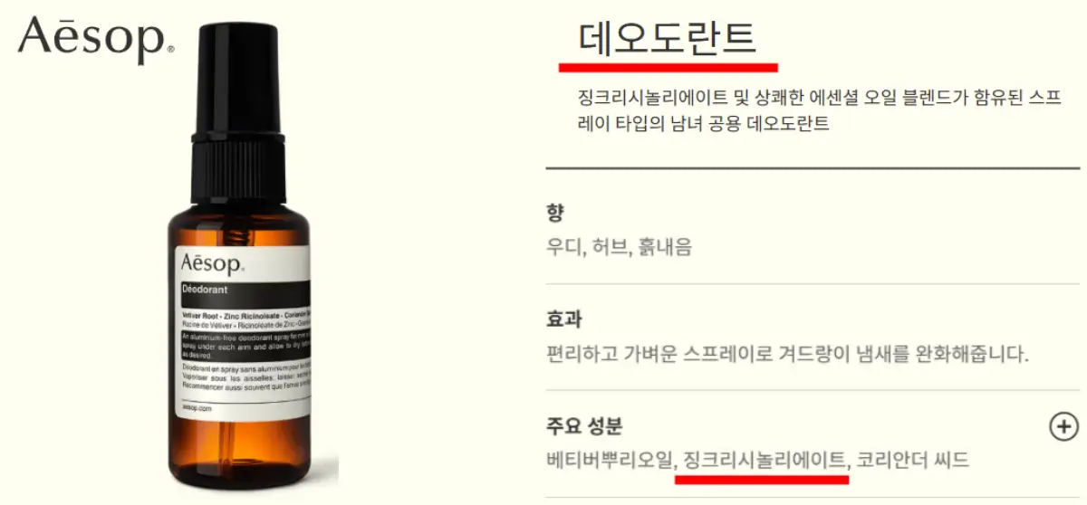 이솝-데오도란트-주요성분(징크리시놀리에이트)