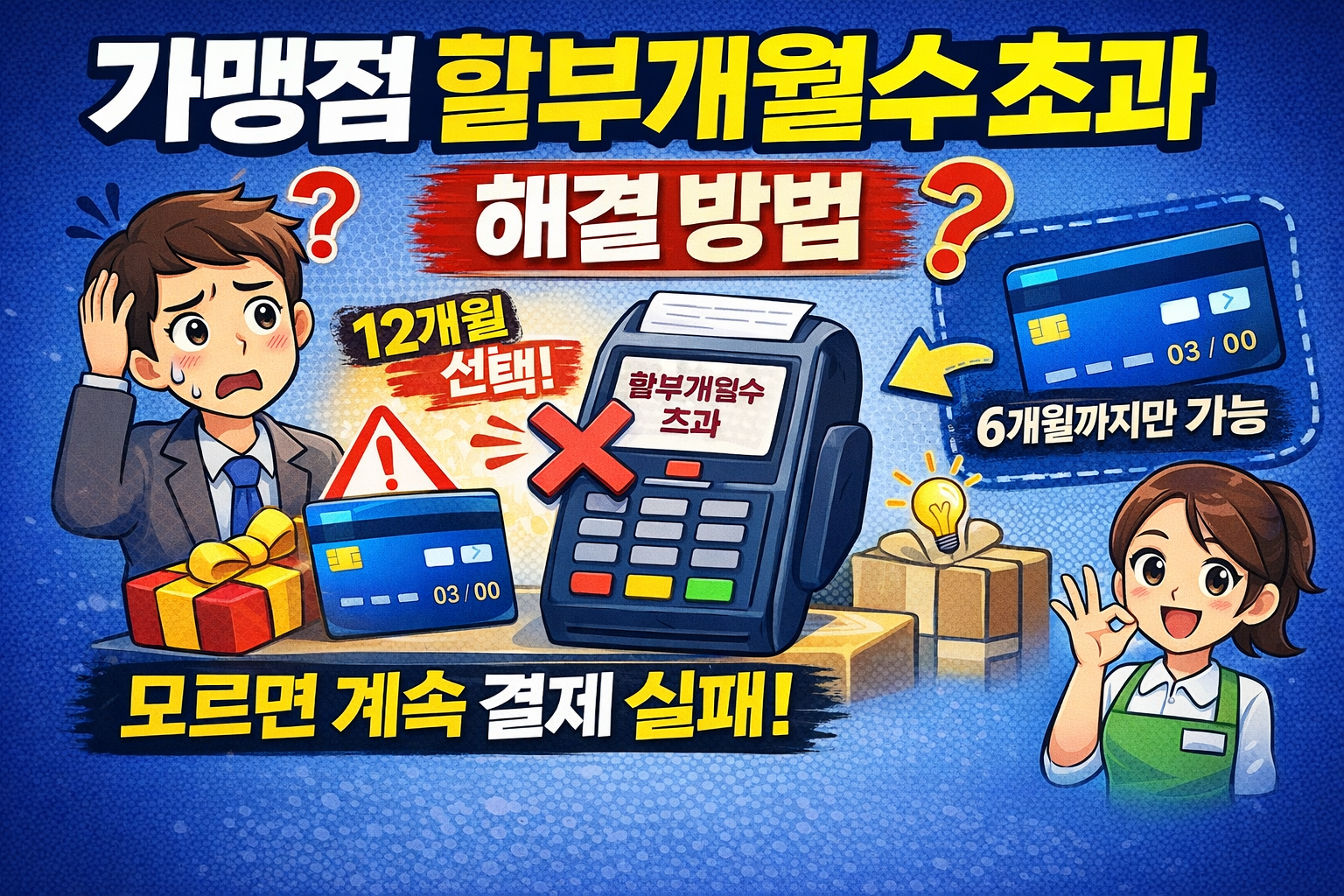 가맹점 할부개월수 초과 해결 방법