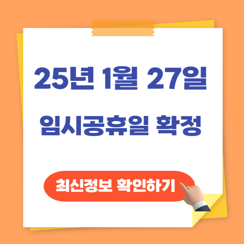 1월27일 임시공휴일 확정