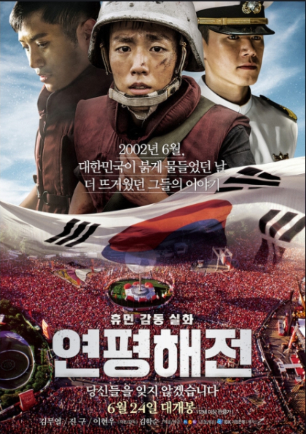 영화 : 연평해전 - 포스터