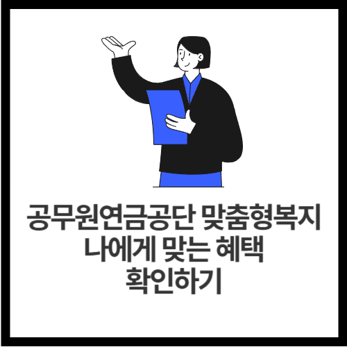 공무원연금공단-맞춤형복지-나에게-맞는-혜택-확인하기