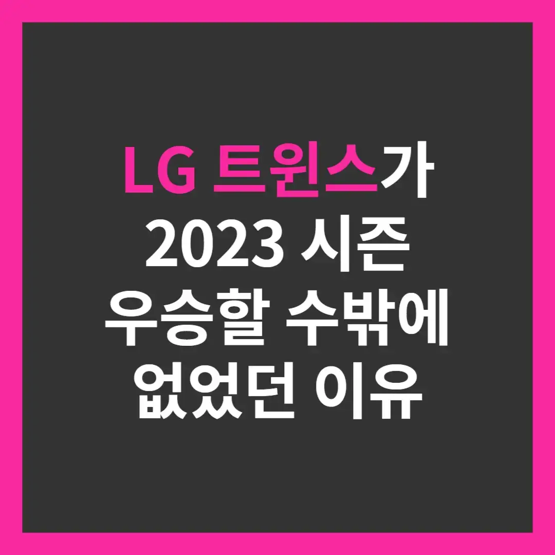 LG-트윈스-포스팅-썸네일