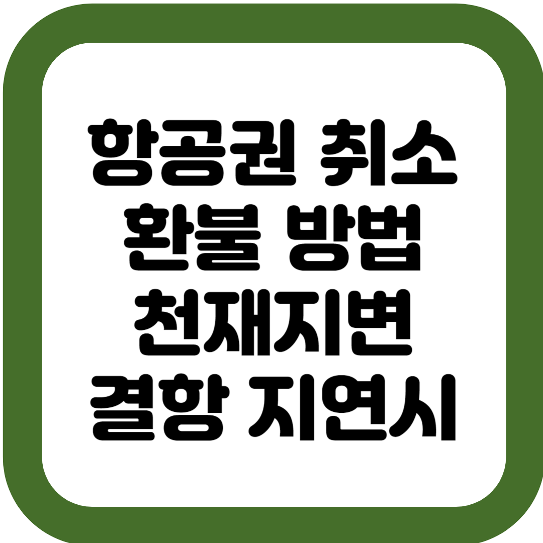 태국 미얀마 항공권 취소 환불 방법 천재지변 지연 결항