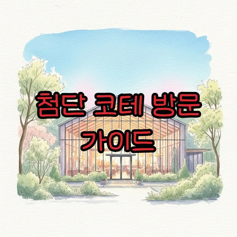 따뜻한 햇살이 내리쬐는 세련된 대형 카페 전경