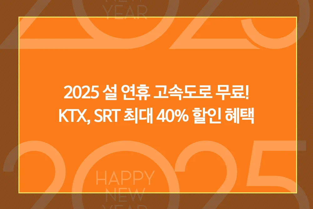 2025 설 연휴 고속도로 무료