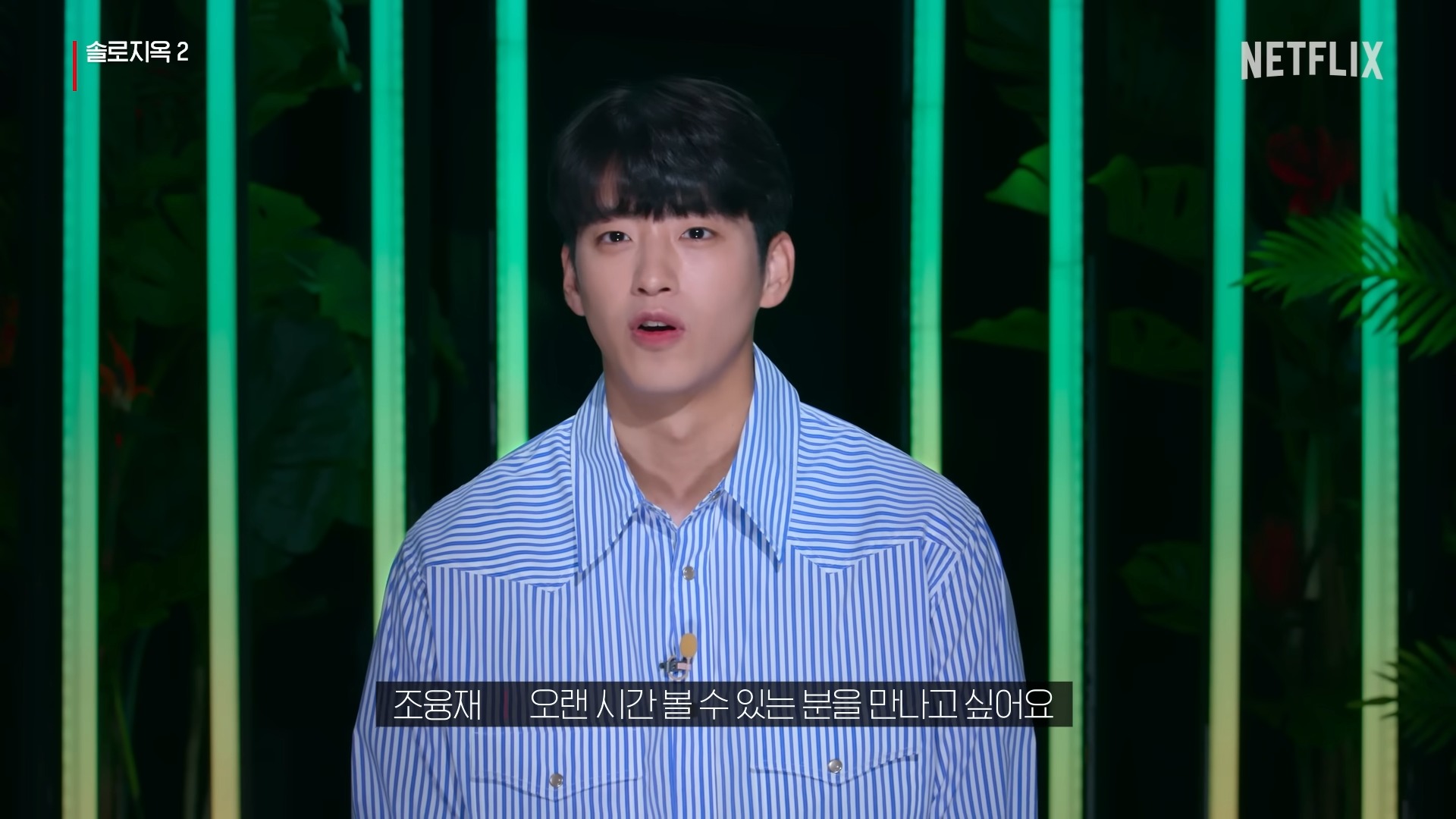 솔로지옥2-조융재