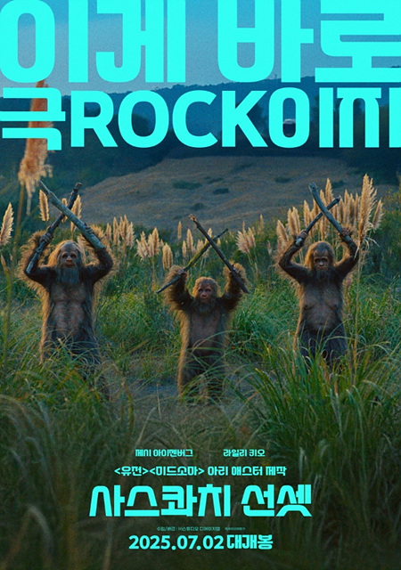 사스콰치 선셋 쿠키영상 후기 줄거리 해석