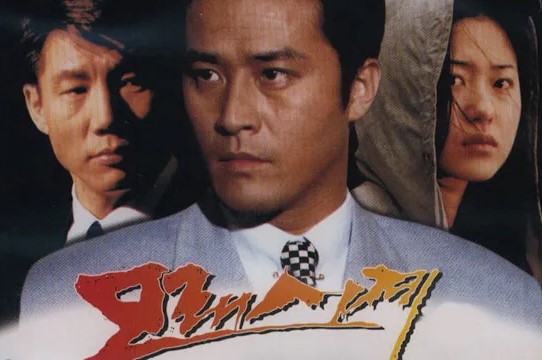 한국 드라마 모래시계 포스터, 주인공들이 진지한 표정으로 정면을 응시하고 있는 모습