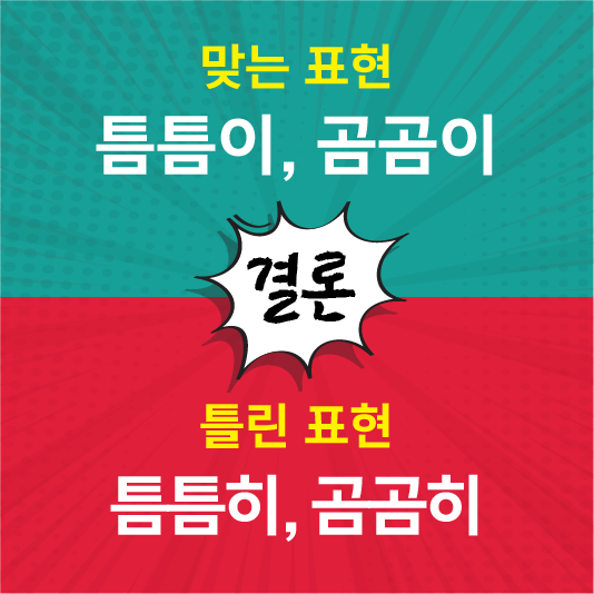 틈틈이와 곰곰이가 맞음