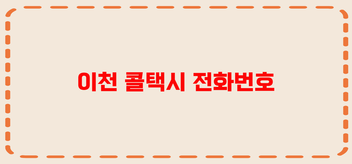 이천 콜택시 전화번호 이용꿀팁