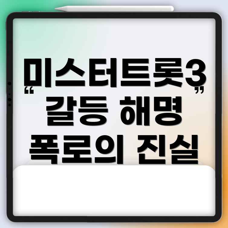 폭로와 해명
