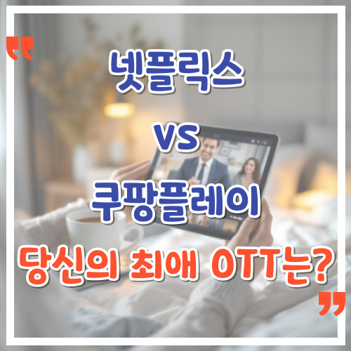 넷플릭스-vs-쿠팡플레이,-당신의-최애-OTT는-비교-끝판왕