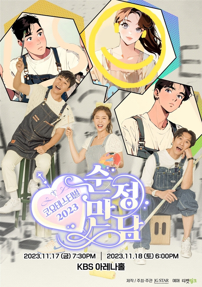코요태 콘서트 코요태스티벌 순정만남 티켓 예매