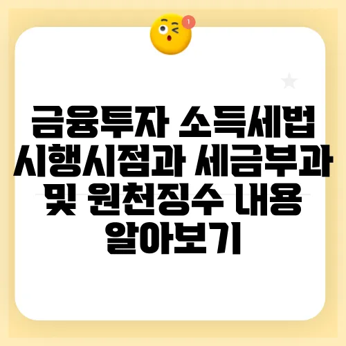 금융투자 소득세법 시행시점과 세금부과 및 원천징수 내용 알아보기