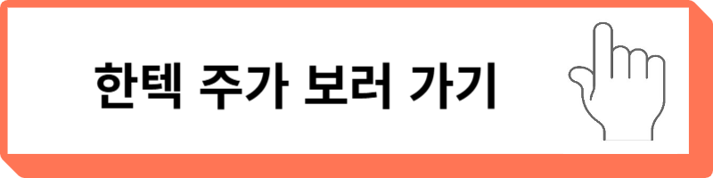 한텍