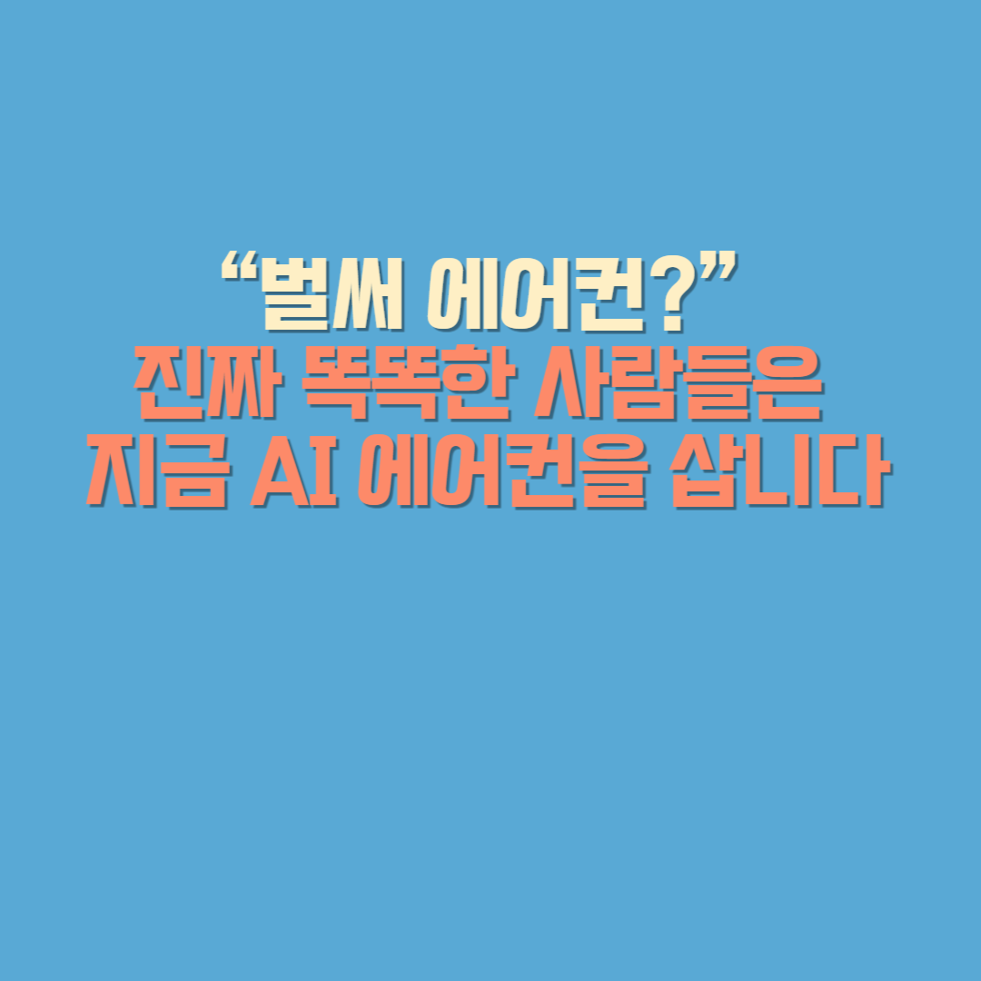 여름 전에 알아야 할 에어컨 AI 트렌드