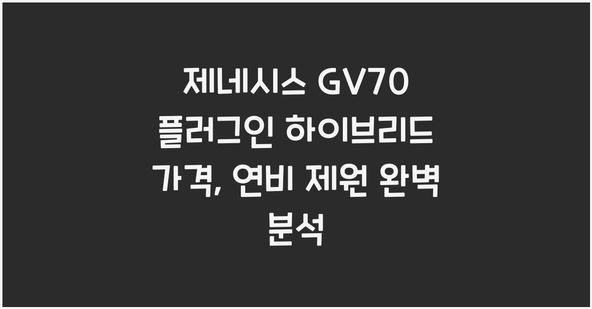 제네시스 GV70 플러그인 하이브리드 가격, 연비 제원