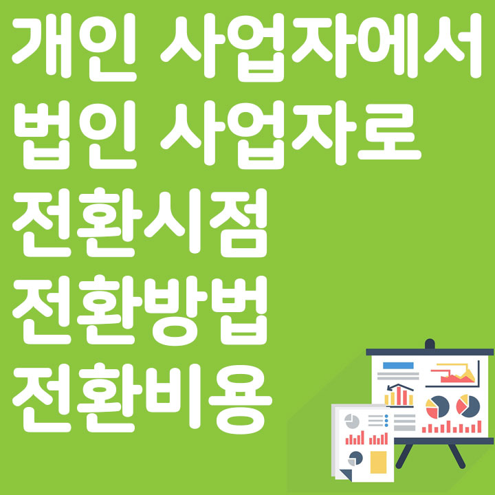인사업자에서 법인사업자로 전환 시점