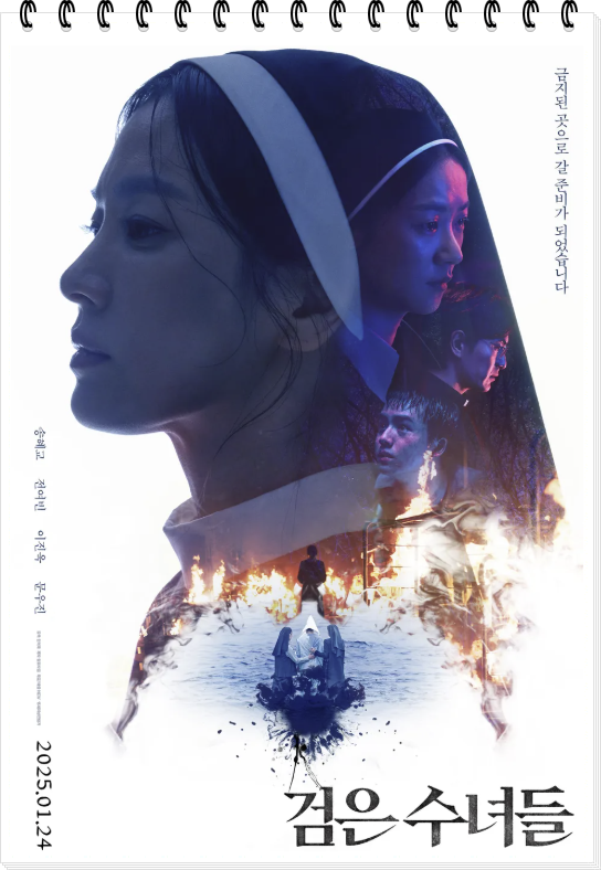 검은 수녀들 포스터