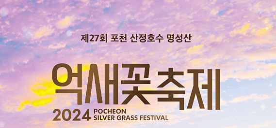 포천 산정호수 명성산 억새꽃축제 