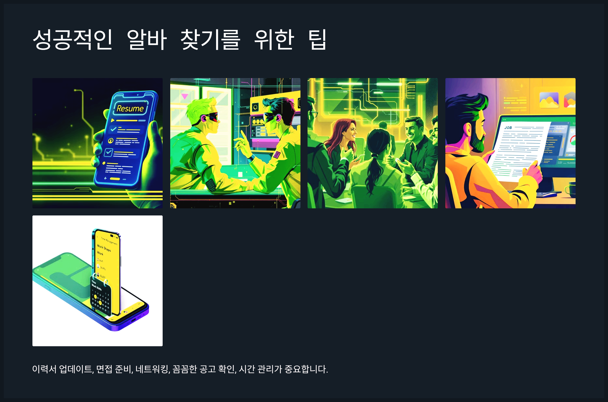 성공적인 알바 찾기를 위한 팁