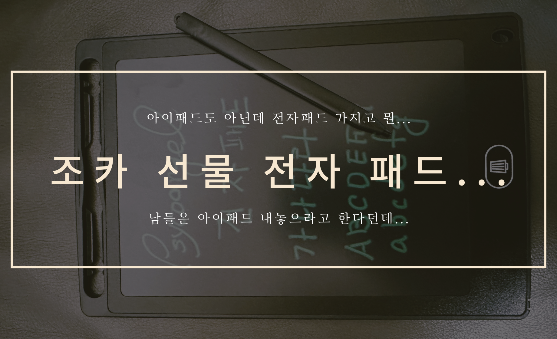전자메모노트