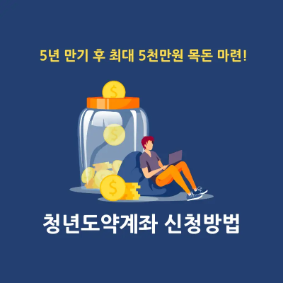 청년도약계좌 자격조건 신청방법