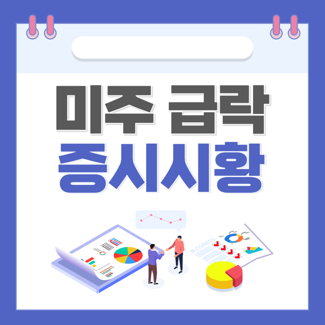 미주급락 장초반 흐름 관련 사진