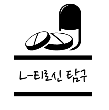 티로신 효능