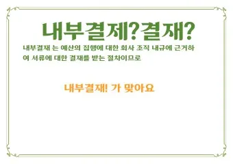 결재와 결제 맞춤법 사용 예시_18