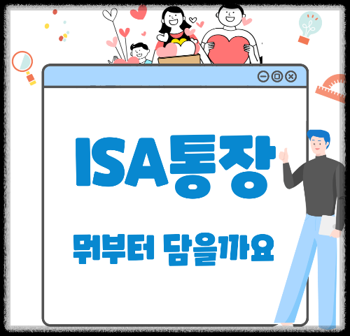 ISA 통장 뭐부터 담을까요?