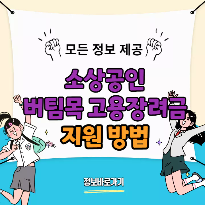소상공인-버팀목-고용장려금-지원-방법