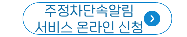 주정차단속알림 온라인 신청 바로가기
