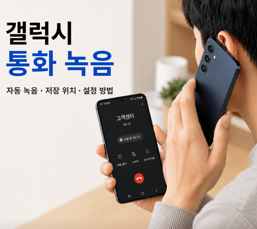 갤럭시 통화녹음 자동