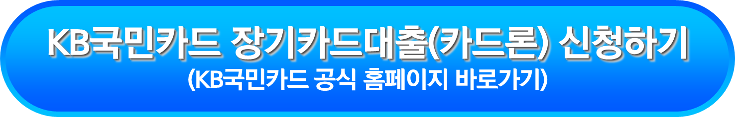 KB국민카드 장기카드대출(카드론) 신청하기