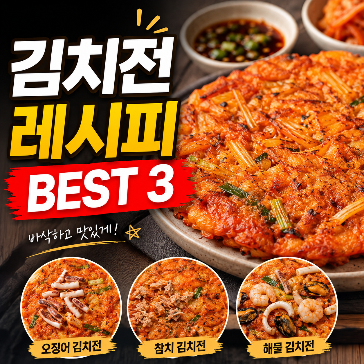 김치전 레시피