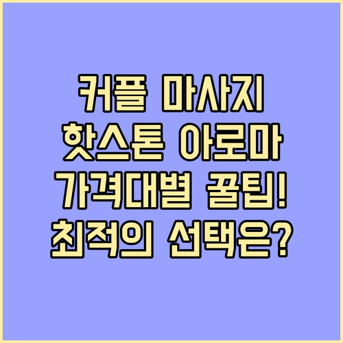커플 마사지 아로마 핫스톤 가격대별 ..