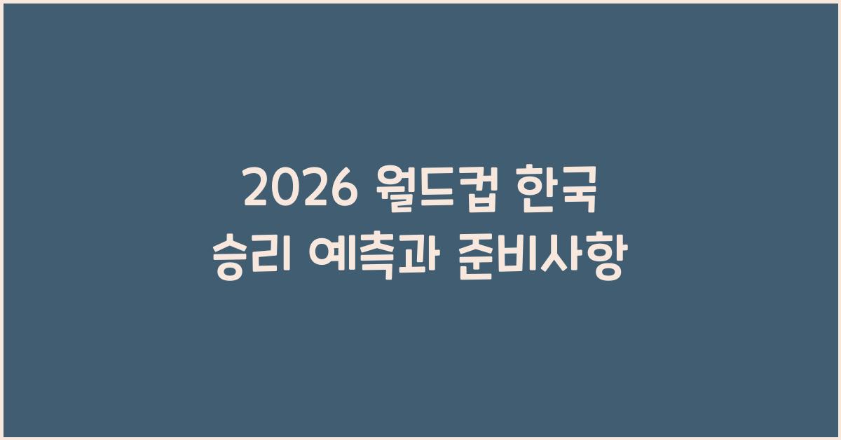 2026 월드컵 한국 승리
