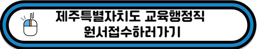 제주도 교육행정직 원서접수 바로가기